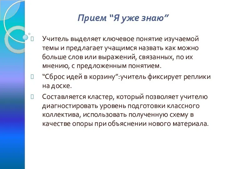 Прием “Я уже знаю” Учитель выделяет ключевое понятие изучаемой темы и