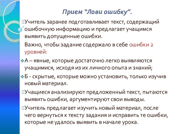 Прием “Лови ошибку”. Учитель заранее подготавливает текст, содержащий ошибочную информацию и