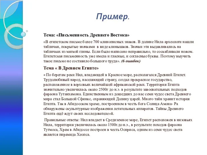 Пример. Тема: «Письменность Древнего Востока» «В египетском письме более 700 клинописных