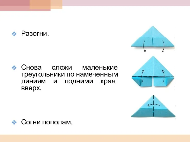 Разогни. Снова сложи маленькие треугольники по намеченным линиям и подними края вверх. Согни пополам.