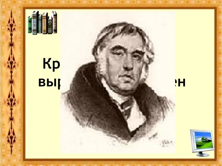 Тема занятия: Крылатые слова и выражения из басен И.А. Крылова