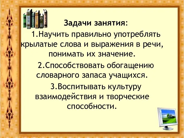 Задачи занятия: 1.Научить правильно употреблять крылатые слова и выражения в речи,