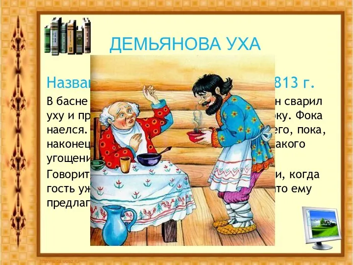 Название басни И.А.Крылова,1813 г. В басне рассказывается о том, как Демьян