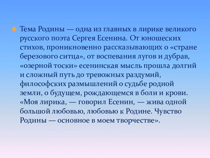 Тема Родины — одна из главных в лирике великого русского поэта