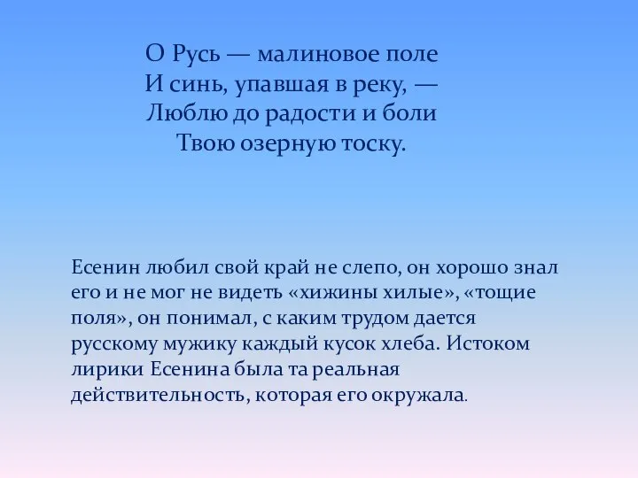 Есенин любил свой край не слепо, он хорошо знал его и