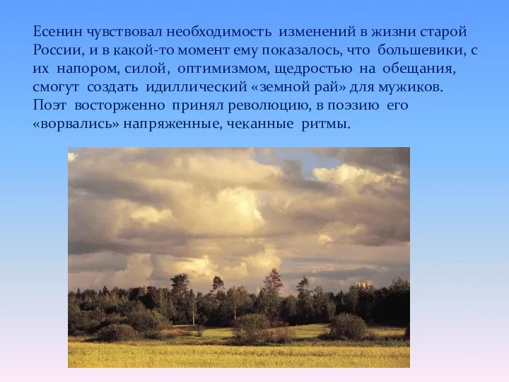 Есенин чувствовал необходимость изменений в жизни старой России, и в какой-то