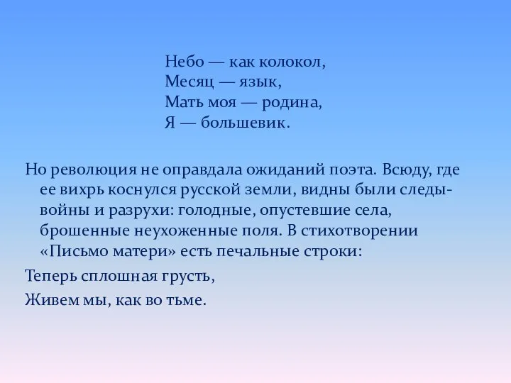 Но революция не оправдала ожиданий поэта. Всюду, где ее вихрь коснулся