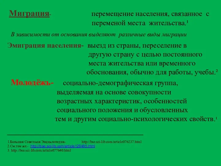 Миграция- перемещение населения, связанное с переменой места жительства.¹ В зависимости от