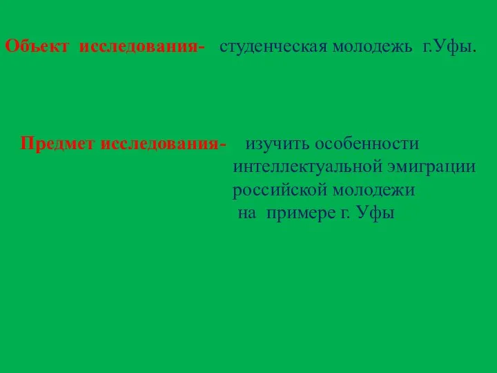 Объект исследования- студенческая молодежь г.Уфы. Предмет исследования- изучить особенности интеллектуальной эмиграции