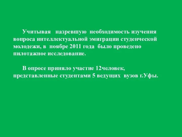 Учитывая назревшую необходимость изучения вопроса интеллектуальной эмиграции студенческой молодежи, в ноябре