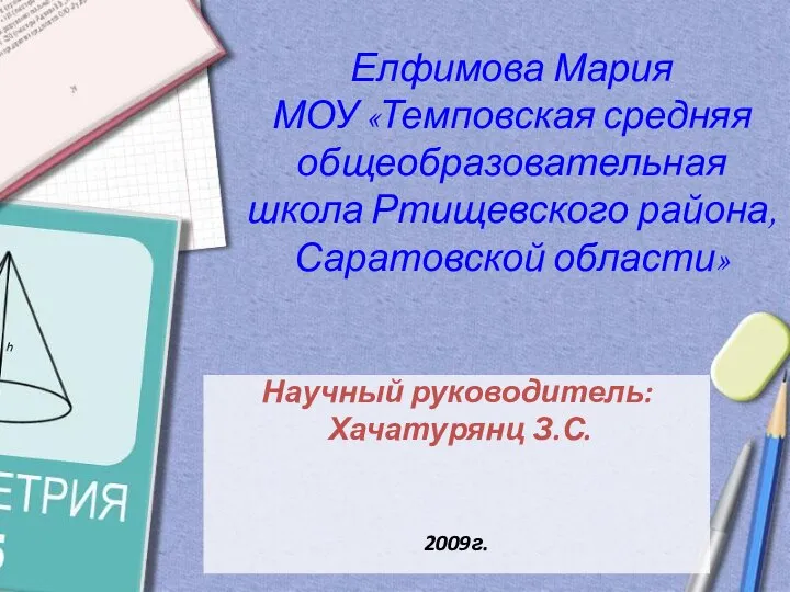 Научный руководитель: Хачатурянц З.С. 2009г.