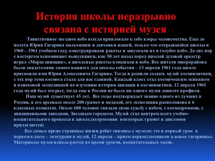 История школы неразрывно связана с историей музея Таинственное звездное небо всегда