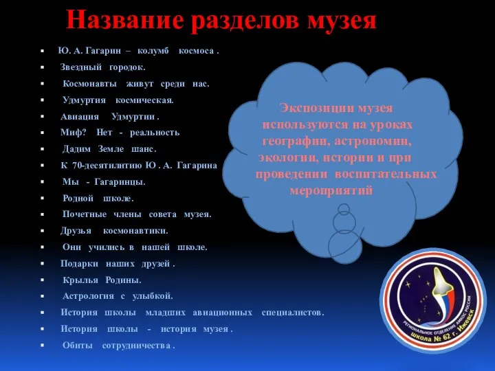 Название разделов музея Ю. А. Гагарин – колумб космоса . Звездный