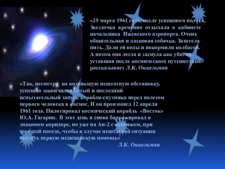 «25 марта 1961 года, после успешного полета, Звездочка временно отдыхала в