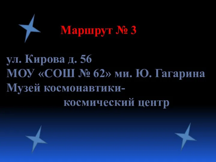 Маршрут № 3 ул. Кирова д. 56 МОУ «СОШ № 62»