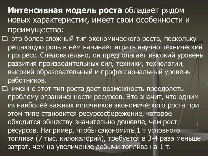 Интенсивная модель роста обладает рядом новых характеристик, имеет свои особенности и