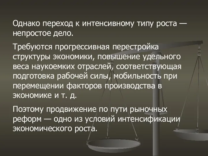 Однако переход к интенсивному типу роста — непростое дело. Требуются прогрессивная