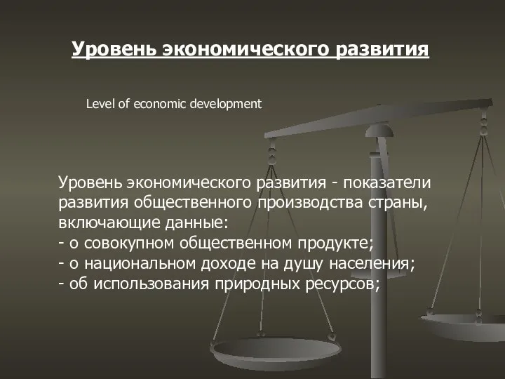 Уровень экономического развития Уровень экономического развития - показатели развития общественного производства