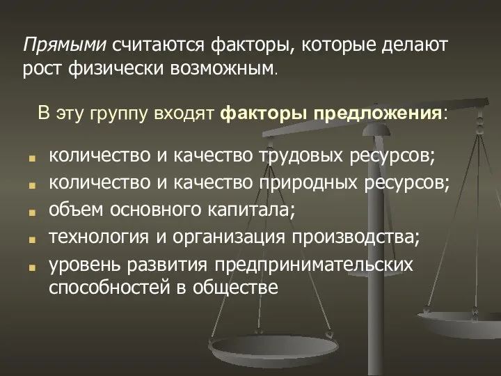 Прямыми считаются факторы, которые делают рост физически возможным. В эту группу