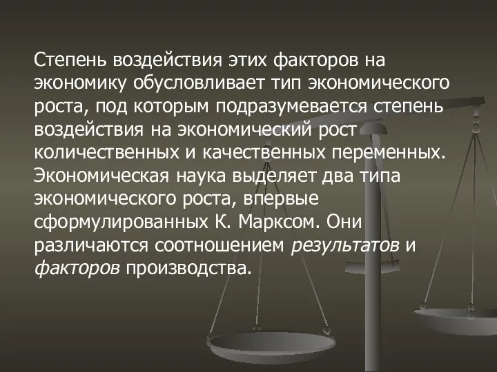 Степень воздействия этих факторов на экономику обусловливает тип экономического роста, под