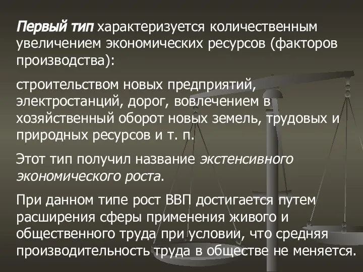 Первый тип характеризуется количественным увеличением экономических ресурсов (факторов производства): строительством новых