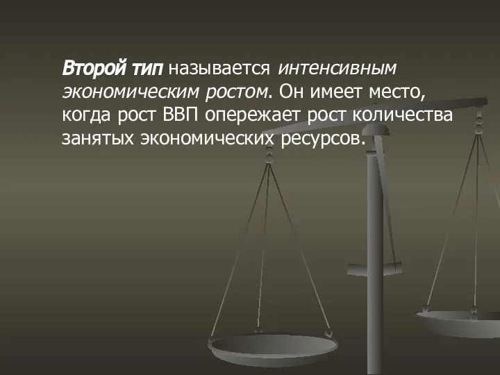 Второй тип называется интенсивным экономическим ростом. Он имеет место, когда рост