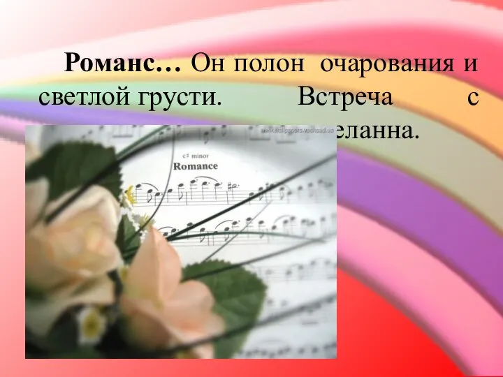 Романс… Он полон очарования и светлой грусти. Встреча с ним всегда приятна и желанна.