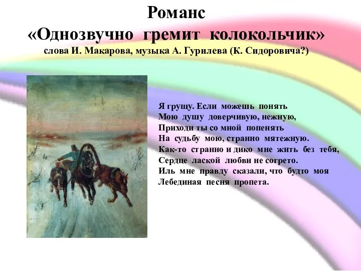 Романс «Однозвучно гремит колокольчик» слова И. Макарова, музыка А. Гурилева (К.