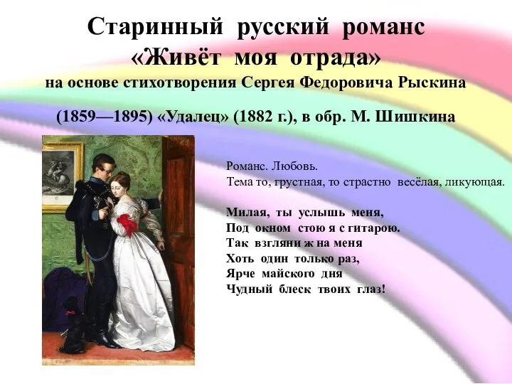 Старинный русский романс «Живёт моя отрада» на основе стихотворения Сергея Федоровича