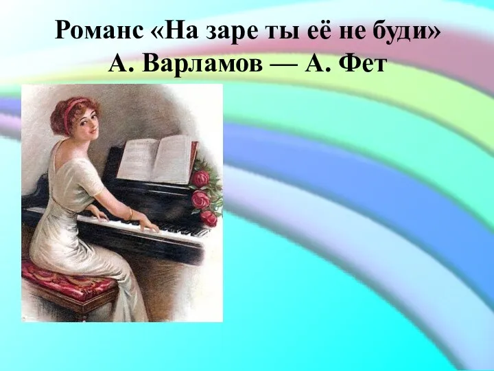 Романс «На заре ты её не буди» А. Варламов — А. Фет