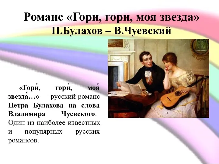 Романс «Гори, гори, моя звезда» П.Булахов – В.Чуевский «Гори́, гори́, моя́