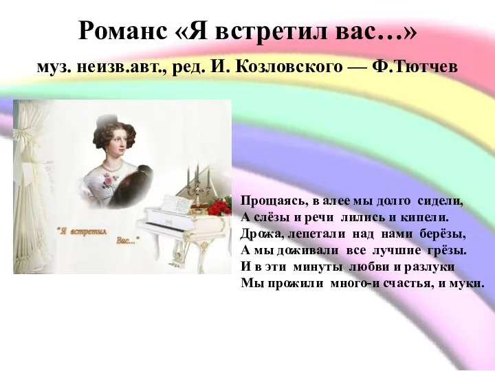 Романс «Я встретил вас…» муз. неизв.авт., ред. И. Козловского — Ф.Тютчев