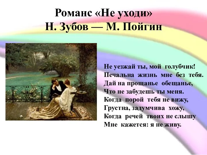 Романс «Не уходи» Н. Зубов — М. Пойгин Не уезжай ты,