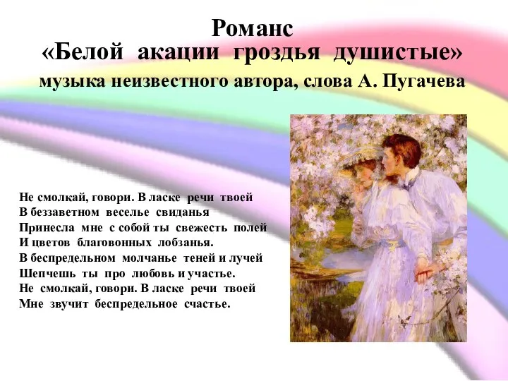 Романс «Белой акации гроздья душистые» музыка неизвестного автора, слова А. Пугачева