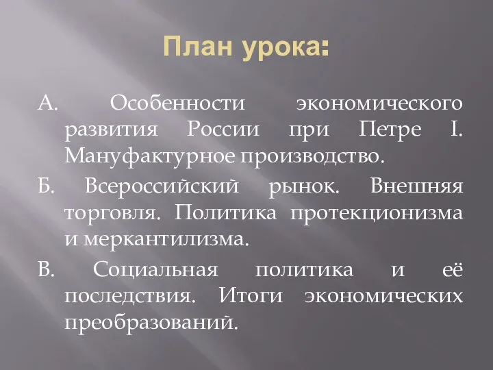 План урока: А. Особенности экономического развития России при Петре I. Мануфактурное