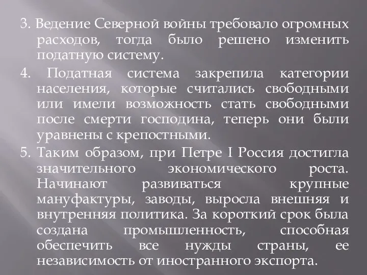 3. Ведение Северной войны требовало огромных расходов, тогда было решено изменить