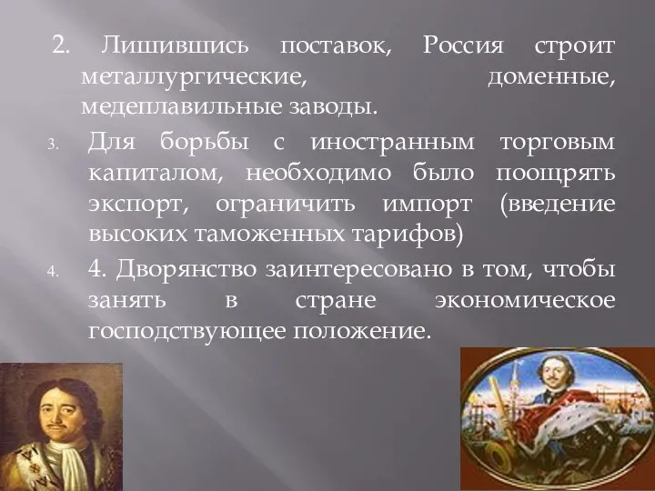 2. Лишившись поставок, Россия строит металлургические, доменные, медеплавильные заводы. Для борьбы