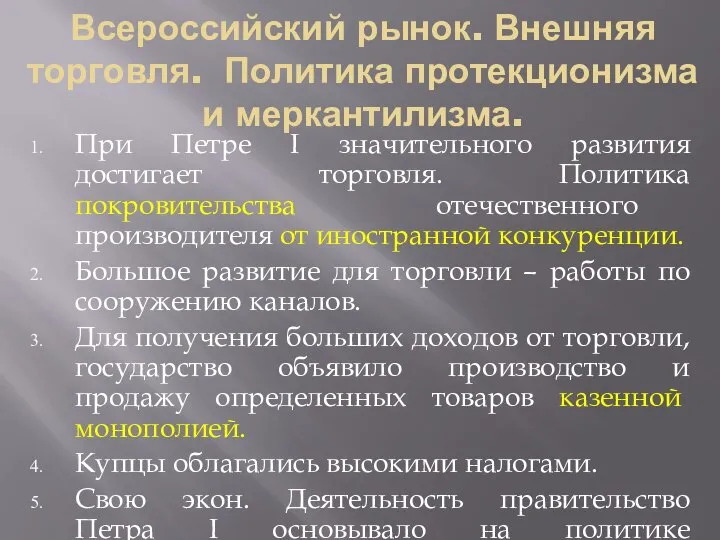 Всероссийский рынок. Внешняя торговля. Политика протекционизма и меркантилизма. При Петре I