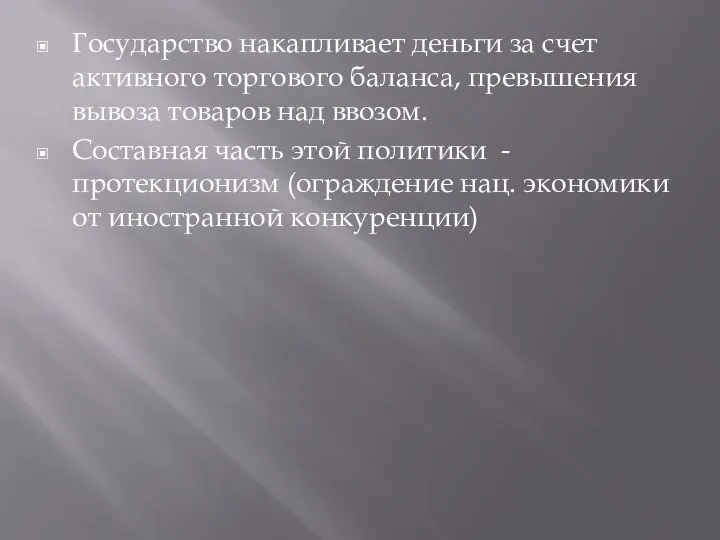 Государство накапливает деньги за счет активного торгового баланса, превышения вывоза товаров