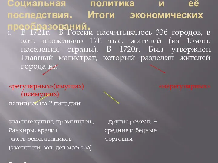 Социальная политика и её последствия. Итоги экономических преобразований. В 1721г. В