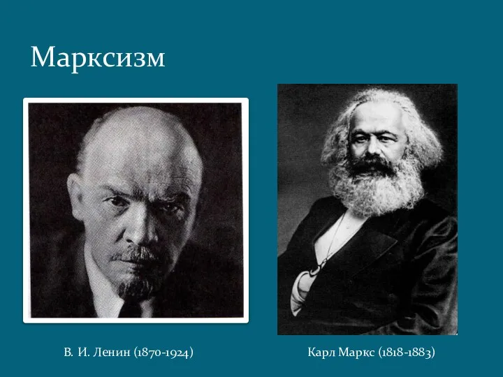 Марксизм В. И. Ленин (1870-1924) Карл Маркс (1818-1883)