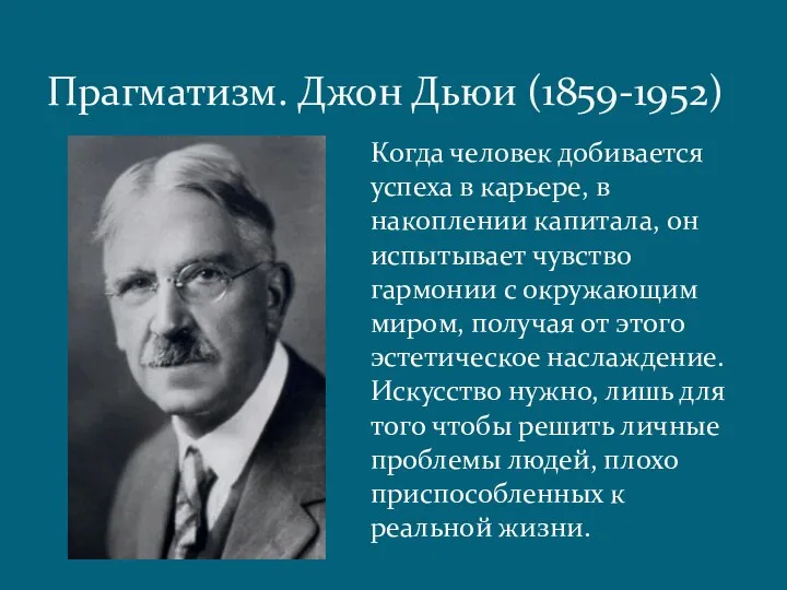 Прагматизм. Джон Дьюи (1859-1952) Когда человек добивается успеха в карьере, в