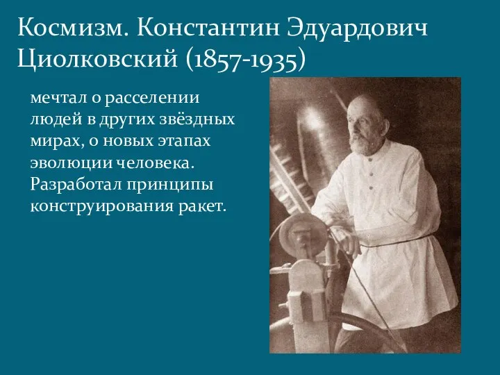 Космизм. Константин Эдуардович Циолковский (1857-1935) мечтал о расселении людей в других