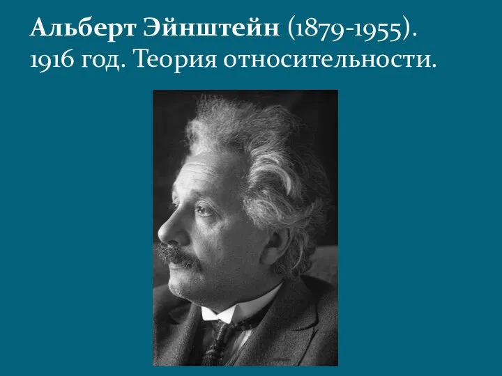 Альберт Эйнштейн (1879-1955). 1916 год. Теория относительности.