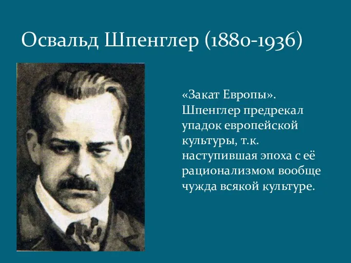 Освальд Шпенглер (1880-1936) «Закат Европы». Шпенглер предрекал упадок европейской культуры, т.к.