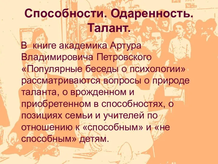 Способности. Одаренность. Талант. В книге академика Артура Владимировича Петровского «Популярные беседы