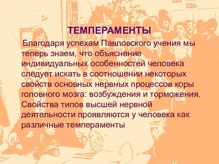 ТЕМПЕРАМЕНТЫ Благодаря успехам Павловского учения мы теперь знаем, что объяснение индивидуальных