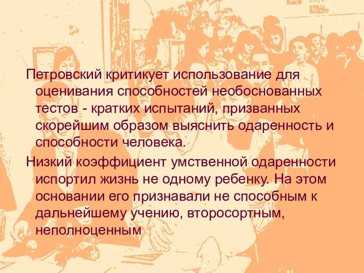 Петровский критикует использование для оценивания способностей необоснованных тестов - кратких испытаний,