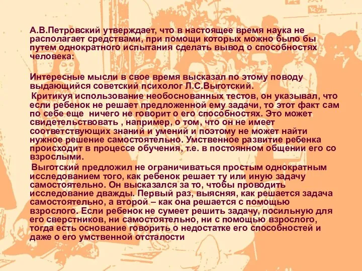 А.В.Петровский утверждает, что в настоящее время наука не располагает средствами, при