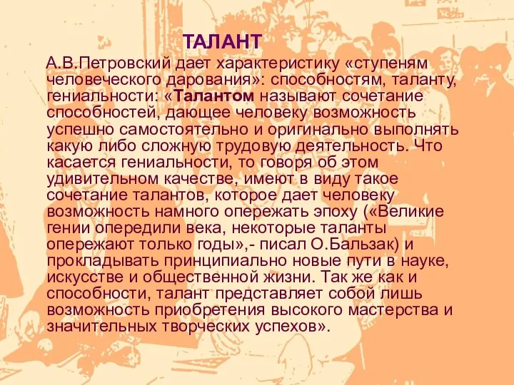 ТАЛАНТ А.В.Петровский дает характеристику «ступеням человеческого дарования»: способностям, таланту, гениальности: «Талантом